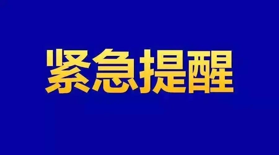 擴散！湘潭疾控發(fā)布緊急提醒