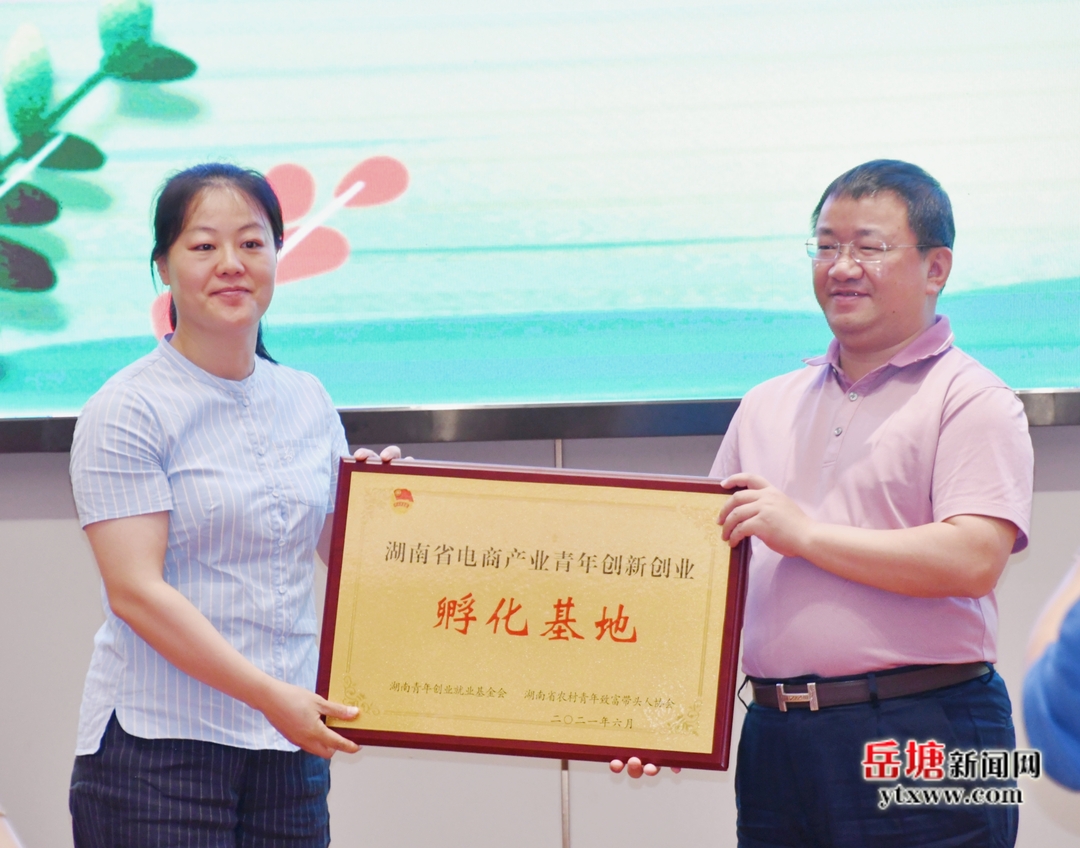 湖南省电商产业青年创新创业孵化基地落户岳塘区