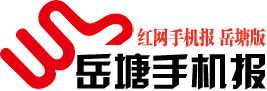 《岳塘手機(jī)報(bào)》2021年8月1日