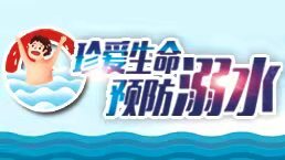 珍愛(ài)生命 預(yù)防溺水