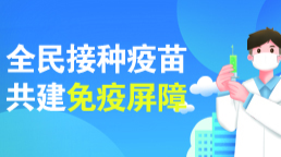 全民接種疫苗共建免疫屏障