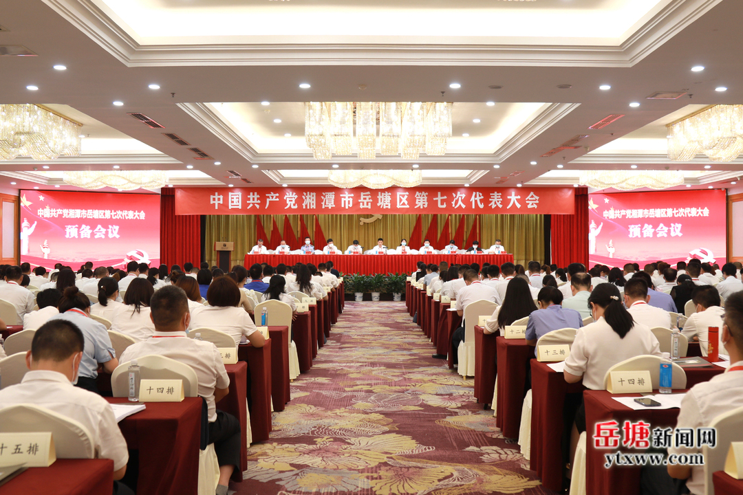 【聚焦党代会】中国共产党湘潭市岳塘区第七次代表大会举行预备会议