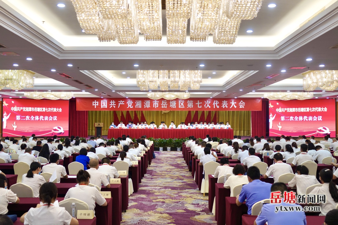 【聚焦党代会】岳塘区第七次党代会举行第二次全体代表会议