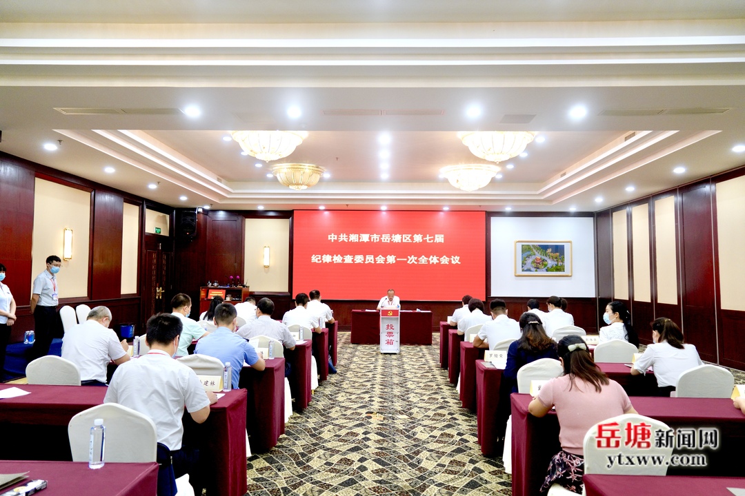 中国共产党湘潭市岳塘区第七届纪律检查委员会召开第一次全体会议