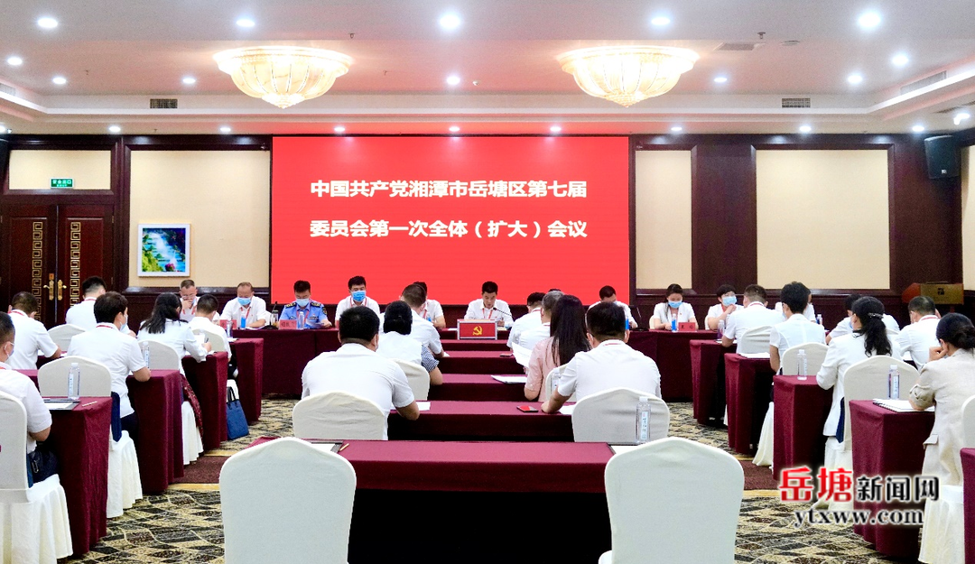 中国共产党湘潭市岳塘区第七届委员会举行第一次全体（扩大）会议 曾志君当选第七届岳塘区委书记
