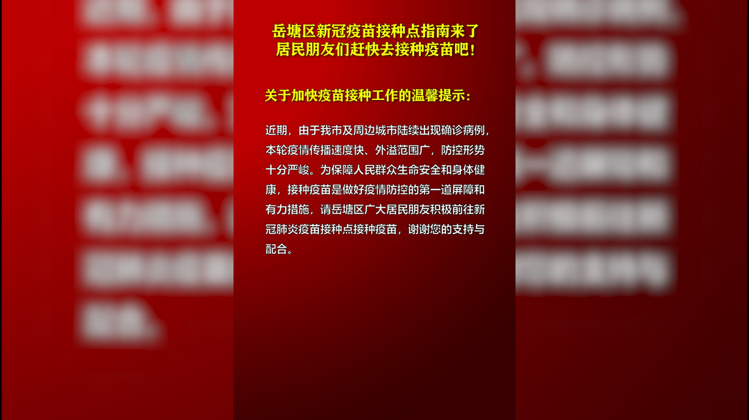 岳塘區(qū)新冠疫苗接種點指南來了 居民朋友們趕快去接種疫苗吧！