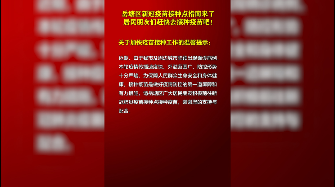 岳塘区新冠疫苗接种点指南来了 居民朋友们赶快去接种疫苗吧！