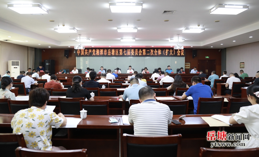 中国共产党湘潭市岳塘区第七届委员会第二次全体（扩大）会议召开