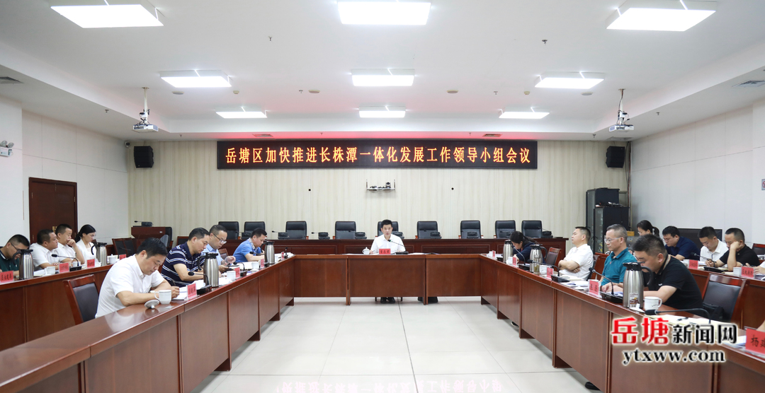 曾志君在岳塘區(qū)加快推進(jìn)長株潭一體化發(fā)展工作領(lǐng)導(dǎo)小組會(huì)議上強(qiáng)調(diào)：在長株潭一體化發(fā)展中做出岳塘貢獻(xiàn)彰顯岳塘作為