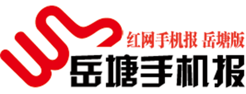 《岳塘手機(jī)報》2021年9月14日