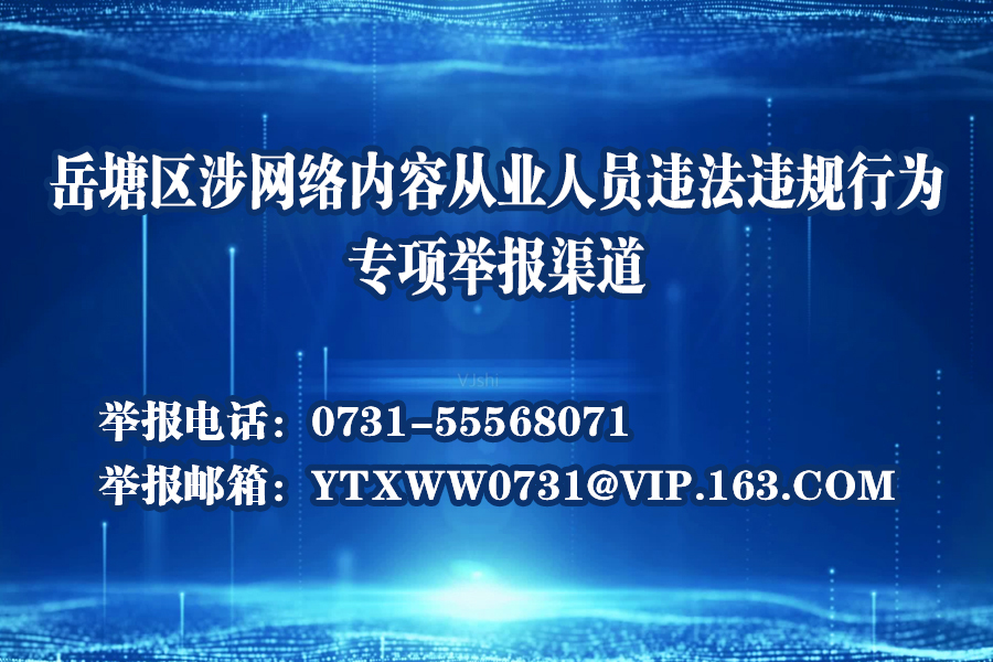 岳塘區(qū)涉網絡內容從業(yè)人員違法違規(guī)行為專項舉報渠道