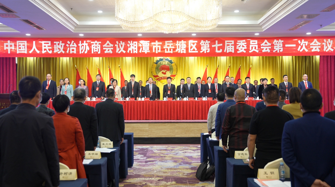 政协湘潭市岳塘区第七届委员会第一次会议隆重开幕