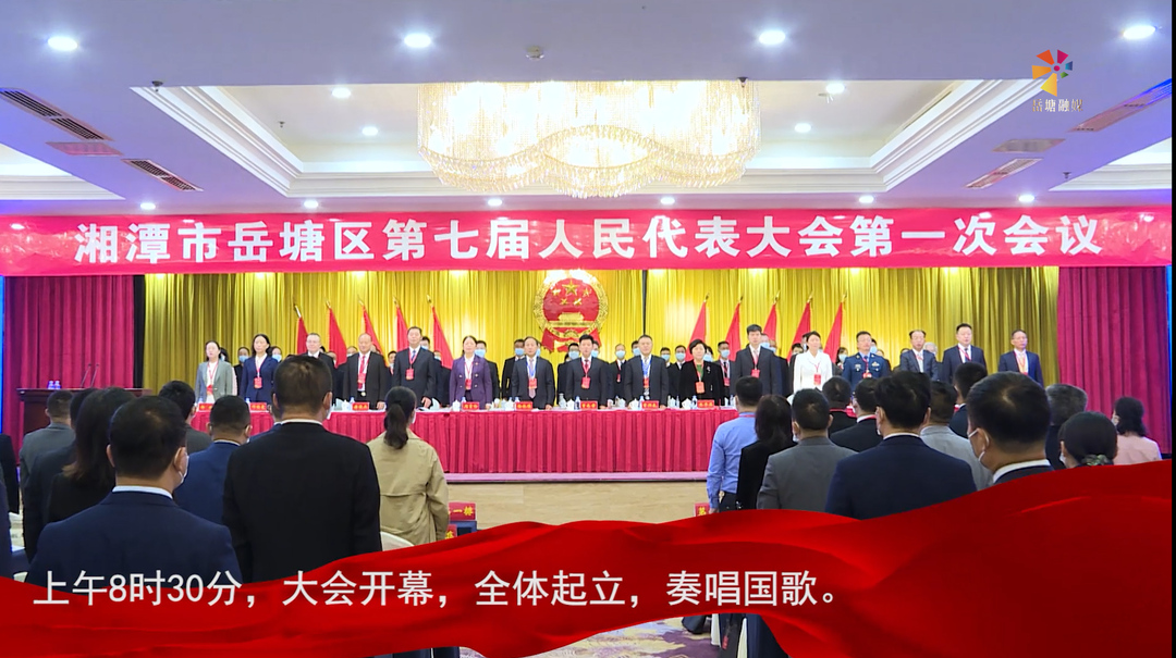 湘潭市岳塘区第七届人民代表大会第一次会议隆重开幕