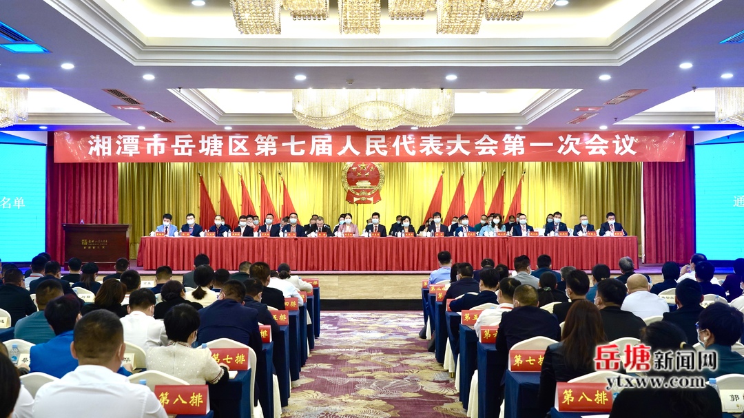 湘潭市岳塘区第七届人民代表大会第一次会议举行第三次全体会议
