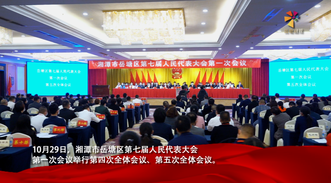 湘潭市岳塘区第七届人民代表大会第一次会议胜利闭幕