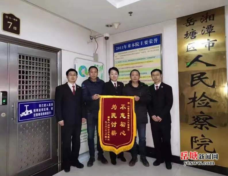 岳塘區(qū)檢察院：保民安、護(hù)民利、暢民意 傾力打造民生檢察