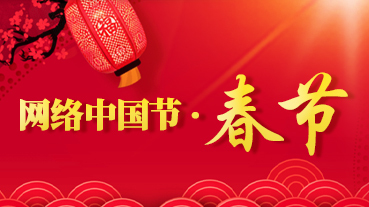 网络中国节•春节