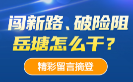 “闖新路、破險阻，岳塘怎么干？”建言獻策活動精彩留言摘登