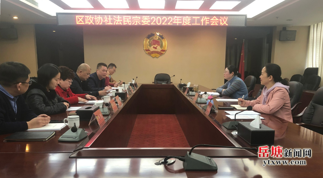 区政协社会法制和民族宗教委员会召开工作会议