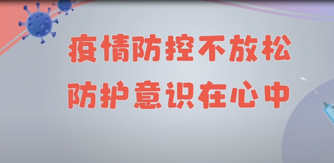 視頻｜疫情防控不放松 防護(hù)意識(shí)在心中