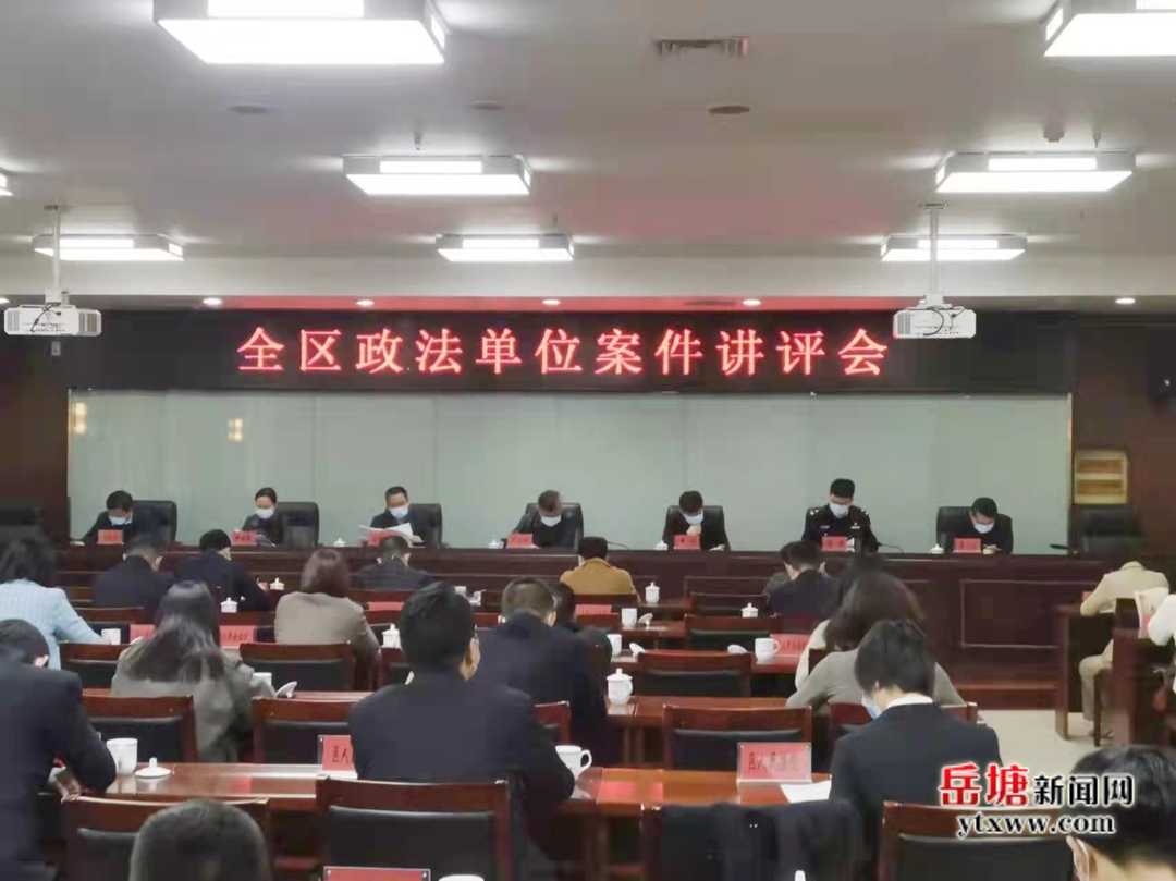 岳塘区召开2022年政法单位案件讲评会