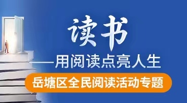 世界讀書(shū)日 | 岳塘區(qū)全民閱讀活動(dòng)專題