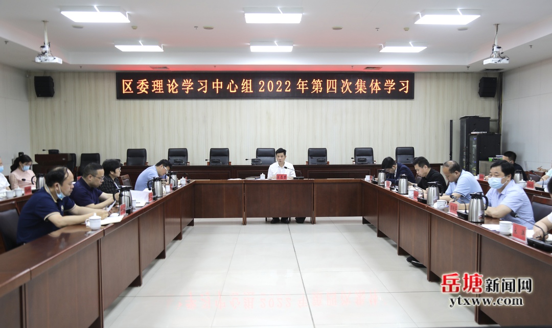 岳塘区委理论学习中心组举行2022年第四次集中学习
