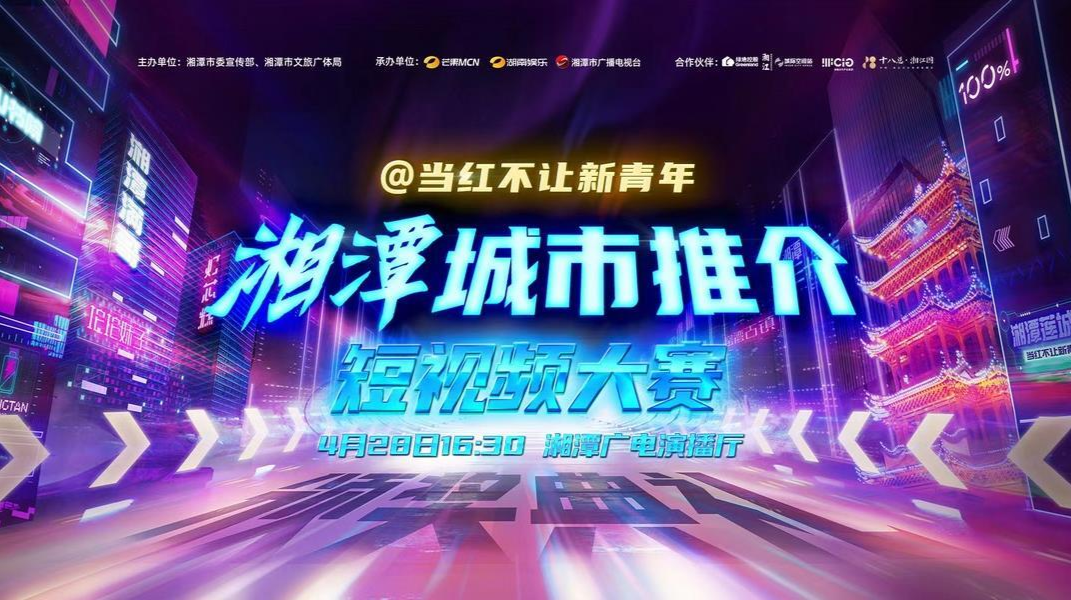 直播 | 当红不让新青年湘潭城市推介短视频大赛颁奖典礼