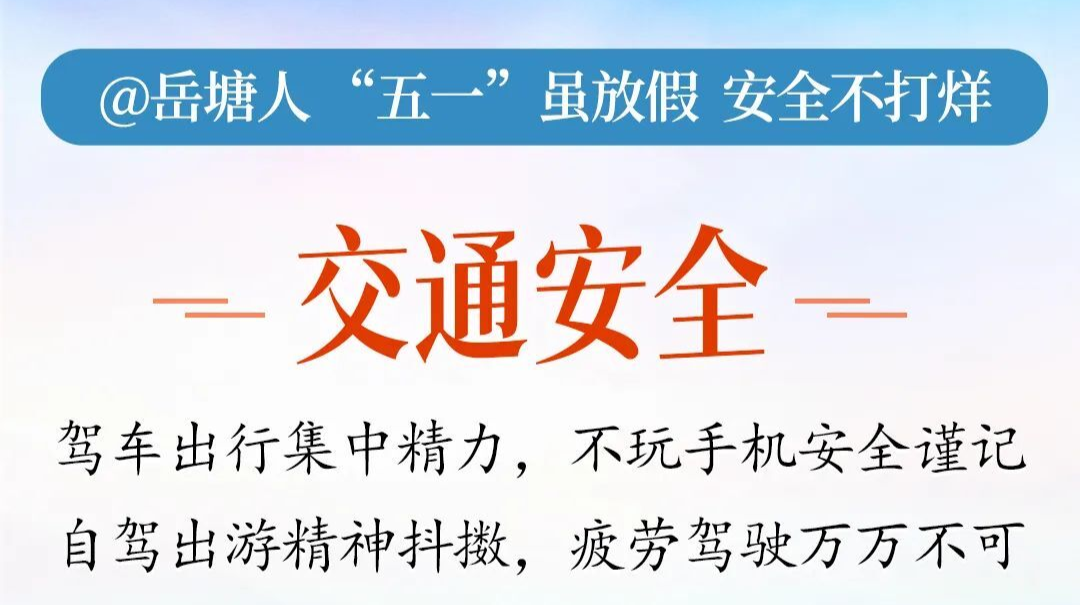 科普動起來｜@岳塘人，“五一”雖放假，安全不打烊！