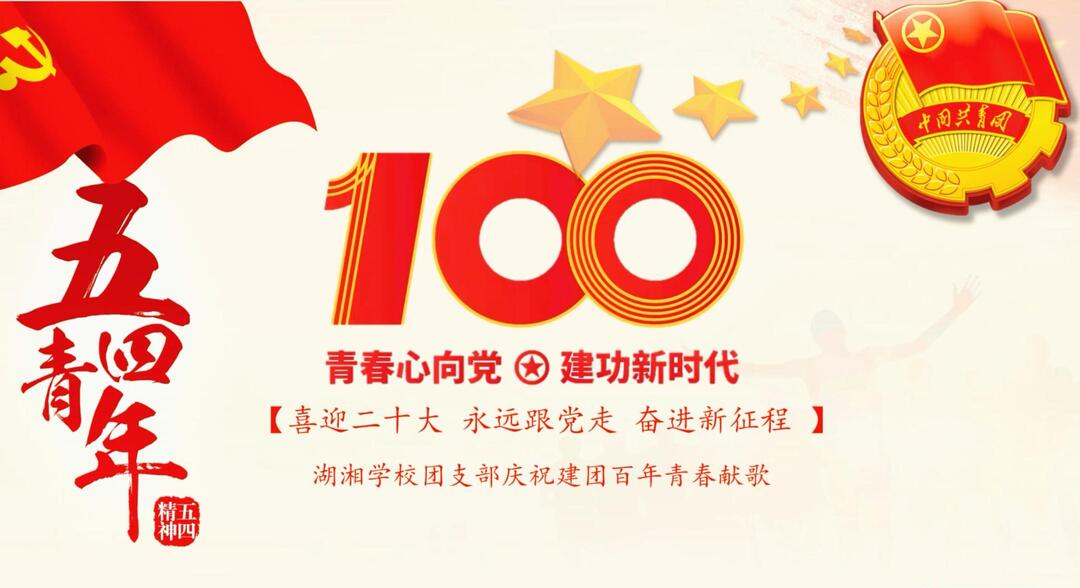 視頻 | 青春心向黨 建功新時代——慶祝"建團百年"，湖湘學校團支部青春獻歌