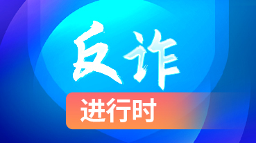 反詐進(jìn)行時(shí)