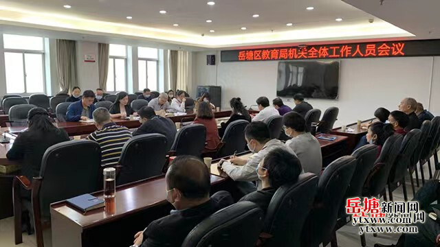 岳塘區(qū)教育局：開展集體談話 筑牢廉潔根基