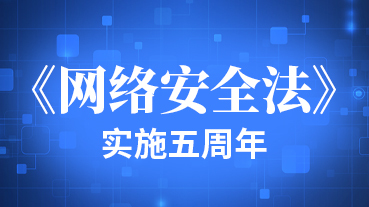 《網(wǎng)絡(luò)安全法》五周年專題