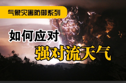 科普动起来丨如何应对强对流天气