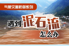科普动起来丨遇到泥石流怎么办