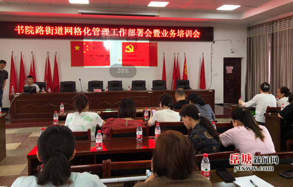 書院路街道召開網(wǎng)格化管理工作部署會暨業(yè)務(wù)培訓(xùn)會