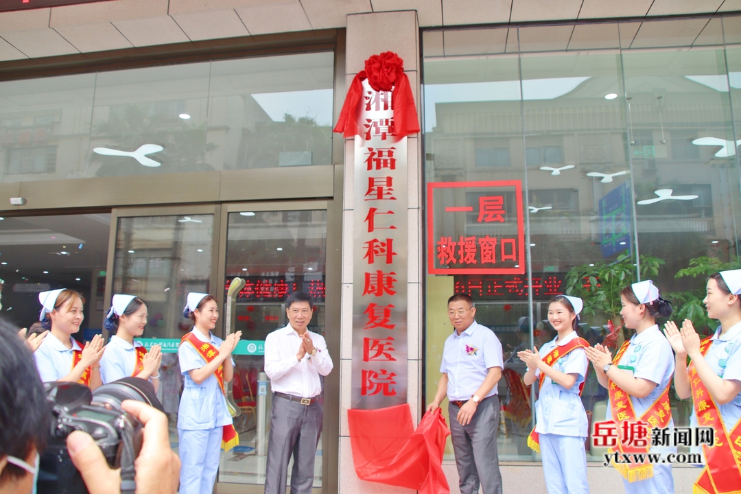 ?湘潭福星仁科康復(fù)醫(yī)院正式投入運(yùn)營