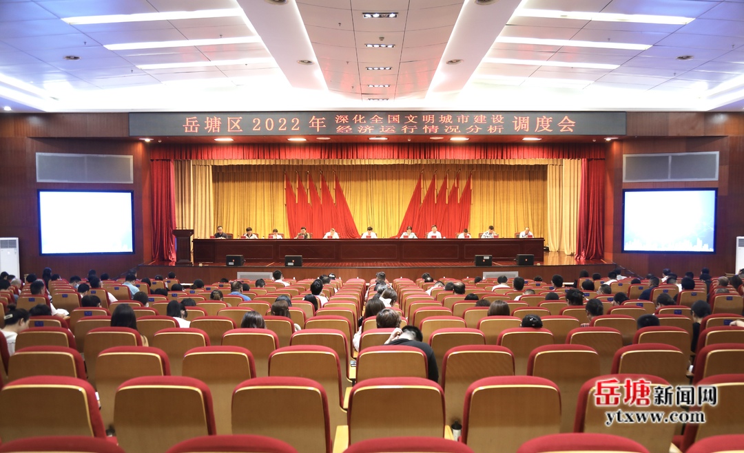 岳塘區(qū)2022年深化全國文明城市建設暨經濟運行情況分析調度會召開