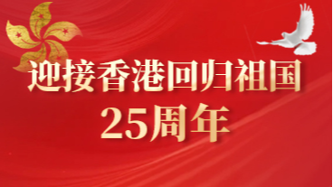 迎接香港回歸祖國(guó)25周年