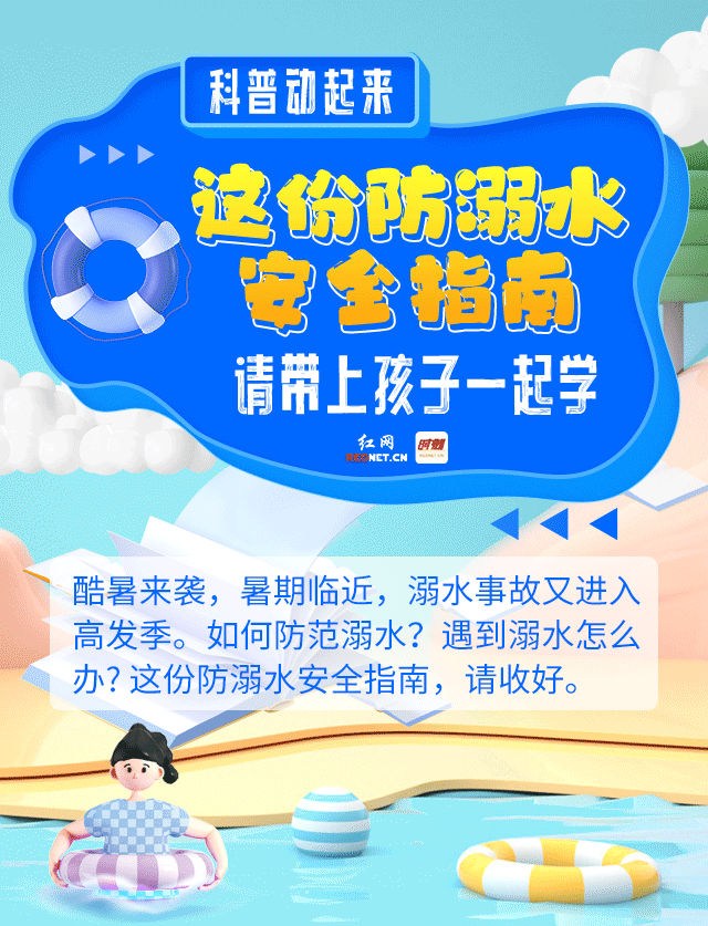 科普動起來丨這份防溺水安全指南，請帶上孩子一起學