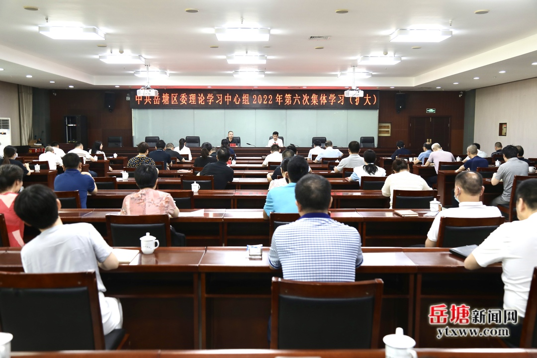 岳塘区委理论学习中心组举行2022年第六次集体学习（扩大）