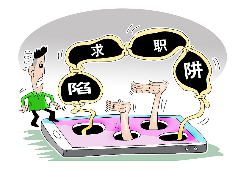 擦亮眼睛，揭穿求职就业骗局“一条龙”