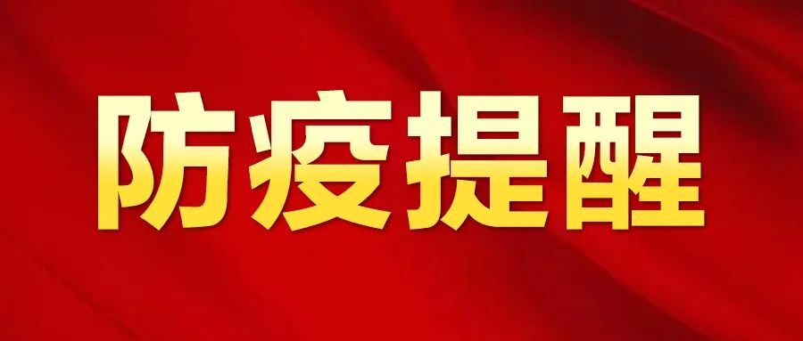 石家莊市、哈爾濱市、天津市新發(fā)疫情，湘潭疾控發(fā)布防疫提醒