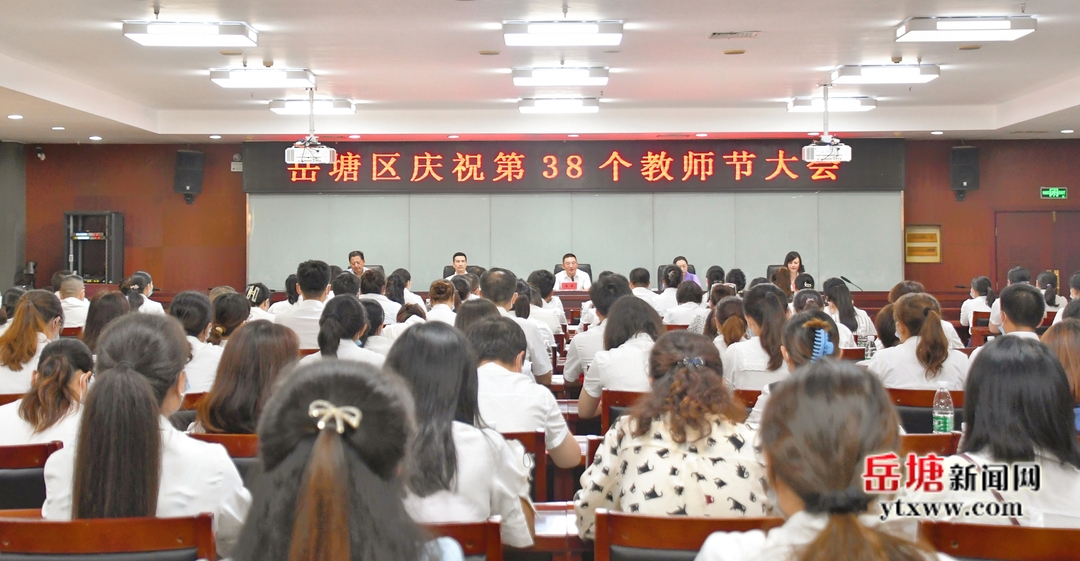 岳塘區(qū)舉行慶祝第38個教師節(jié)大會