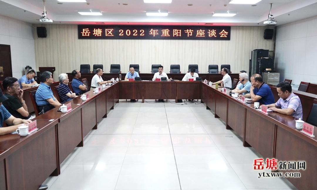 岳塘区召开2022年重阳节座谈会