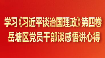 學(xué)習(xí)《習(xí)近平談治國(guó)理政》第四卷 岳塘區(qū)黨員干部談感悟講心得