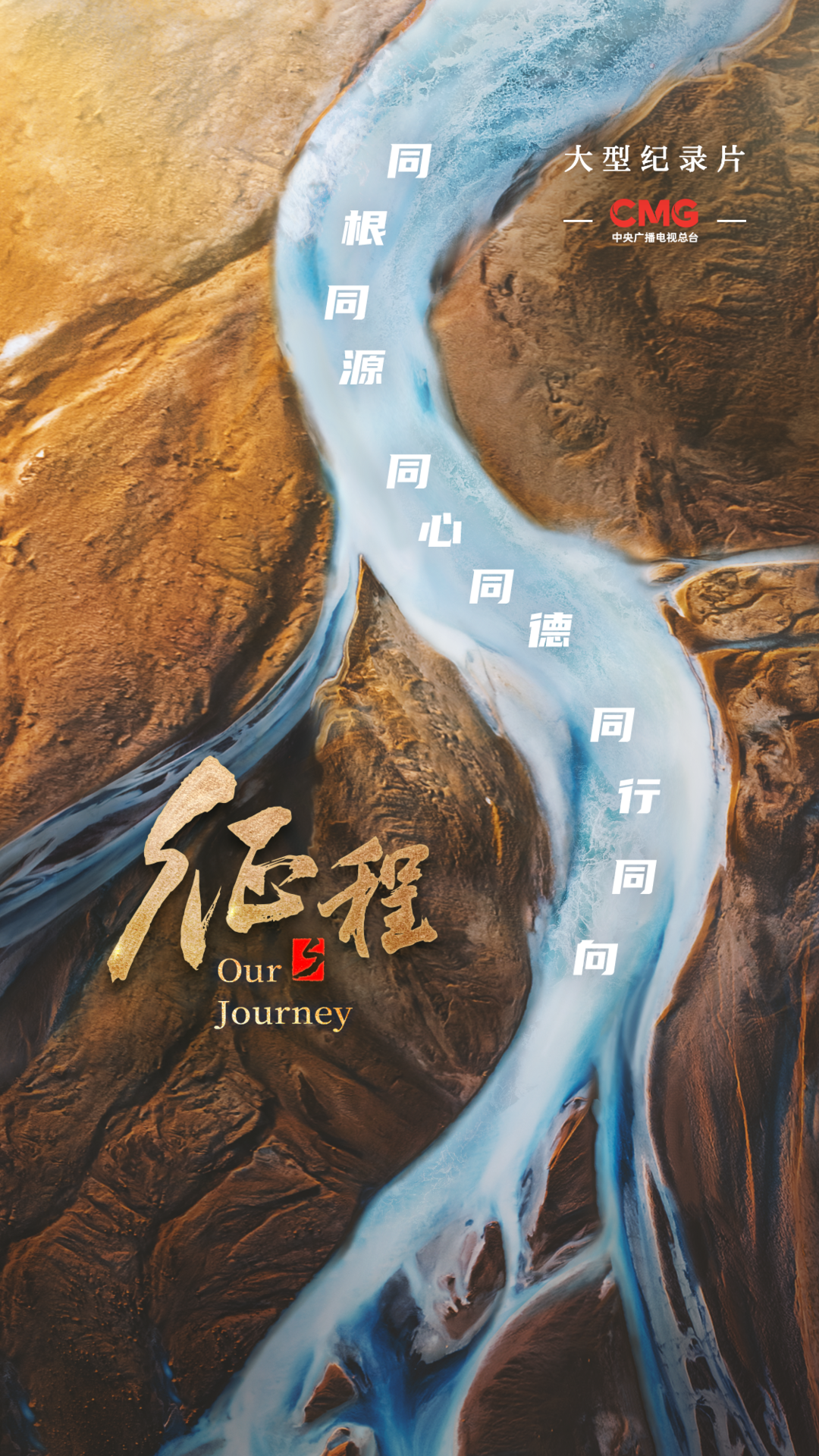 海报 | 大型纪录片《征程》：征程万里 祖国万岁