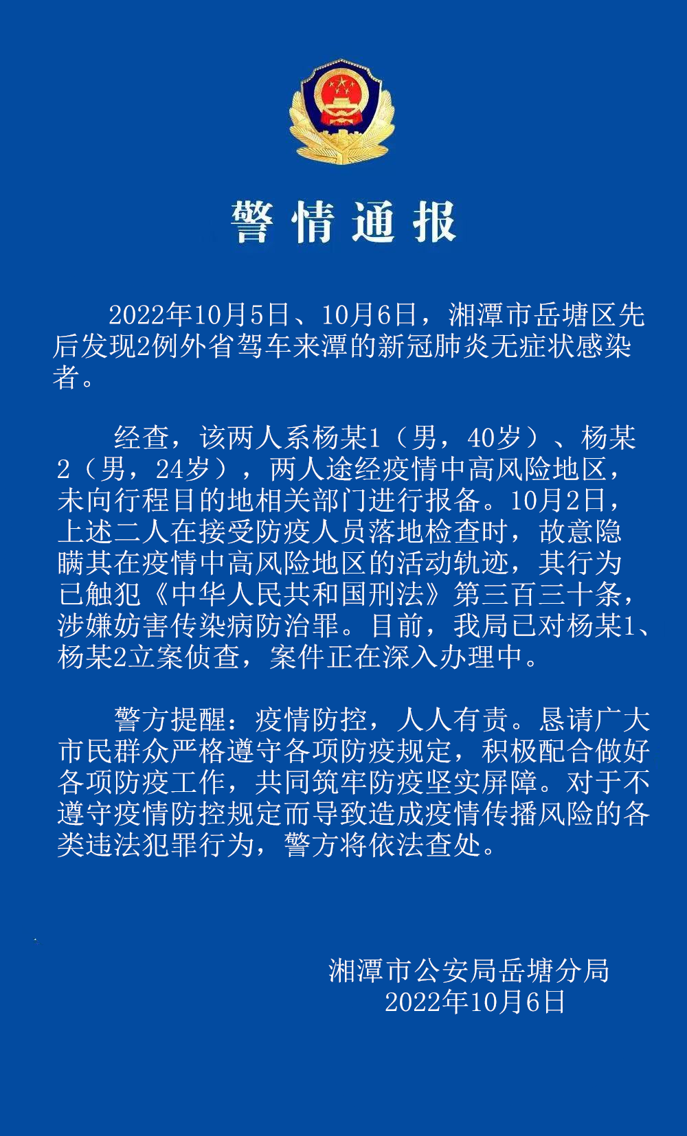 【警情通報】故意隱瞞行程，二名外省來潭人員被刑事立案偵查！