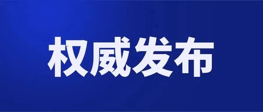 湘潭縣關(guān)于劃定新冠肺炎風(fēng)險區(qū)域的通告