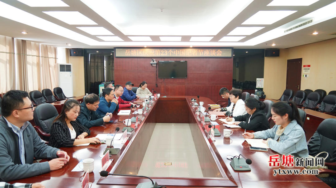 岳塘区召开庆祝第23个中国记者节座谈会 深入学习贯彻党的二十大精神